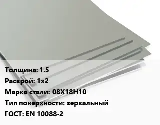 Лист нержавеющий 1.5 1х2 Сталь: 08Х18Н10 Тип:зеркальный EN 10088-2